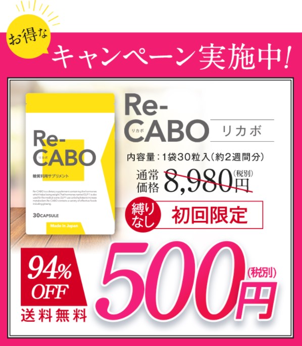 Re-CABO(リカボ),販売店,実店舗,最安値,市販,取り扱い店