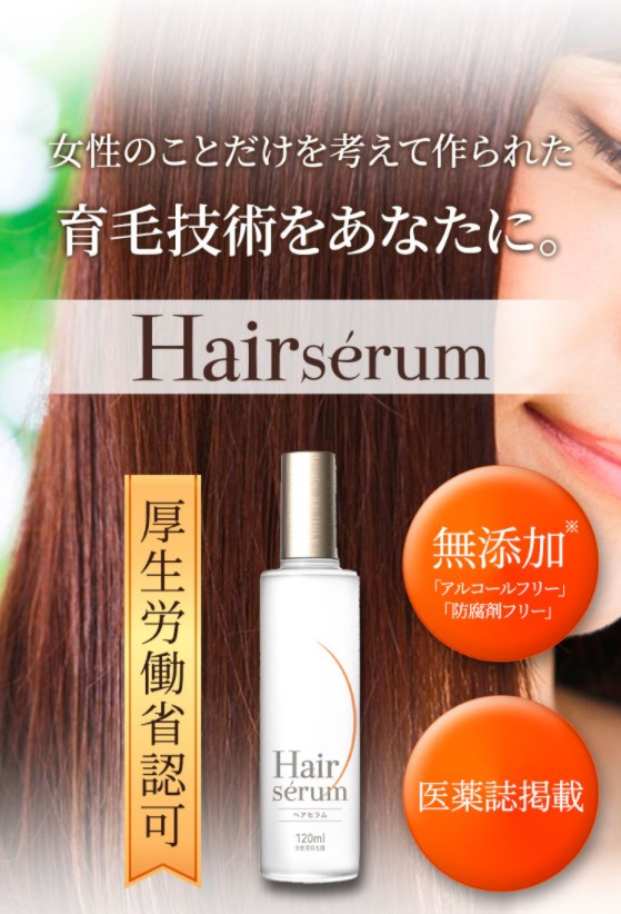 Hairserum(ヘアセラム),効果