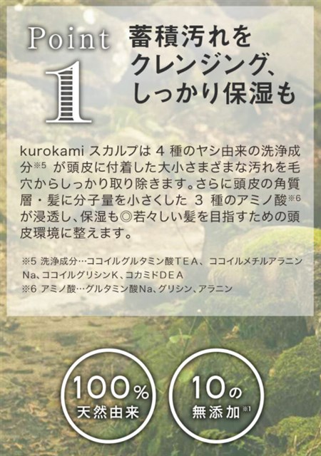 kurokamiスカルプ,特徴,効果