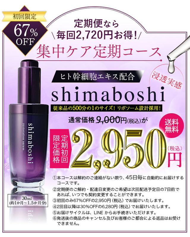 shimaboshi(シマボシ) レストレーションセラム,販売店,最安値,通販,市販,実店舗,どこで売ってる