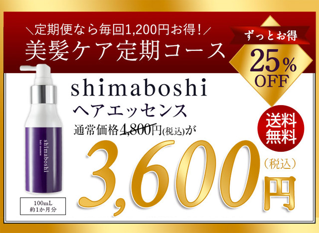shimaboshi(シマボシ) ヘアエッセンス,販売店,最安値,定期,解約