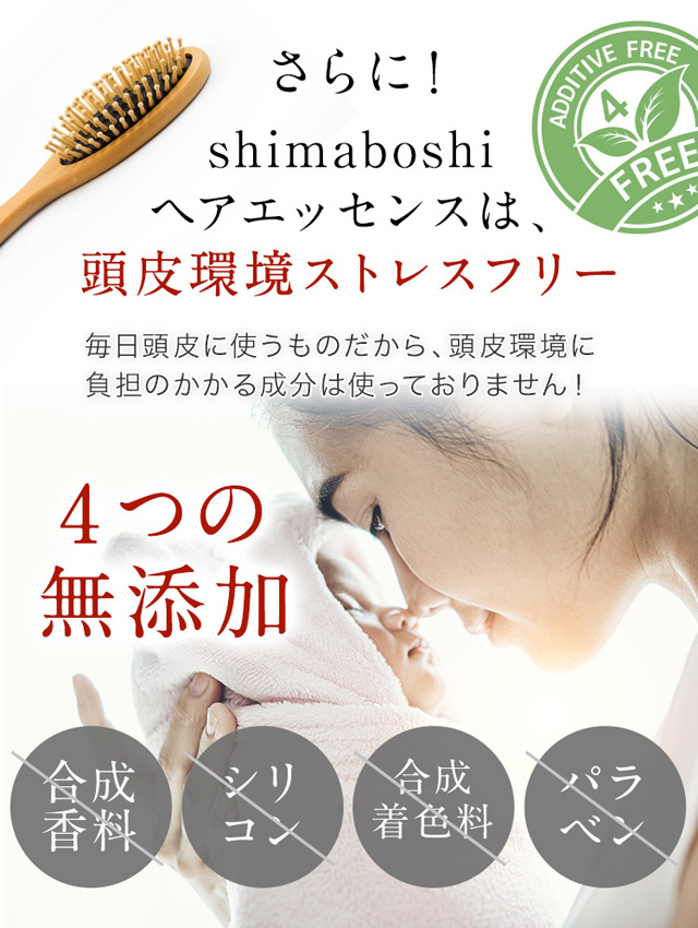 shimaboshi(シマボシ) ヘアエッセンス,特徴,効果