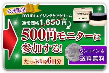 RYURI(リュウリ)エイジングケアクリーム,販売店,最安値,通販,市販