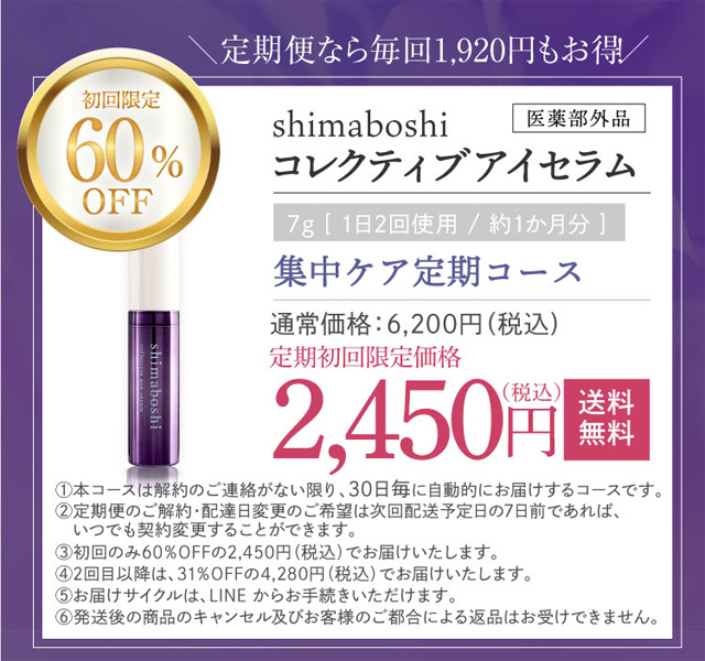 shimaboshi(シマボシ) コレクティブアイセラム,販売店,最安値,定期,解約