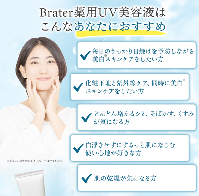 Brater（ブレイター）薬用UV美容液,特徴,効果