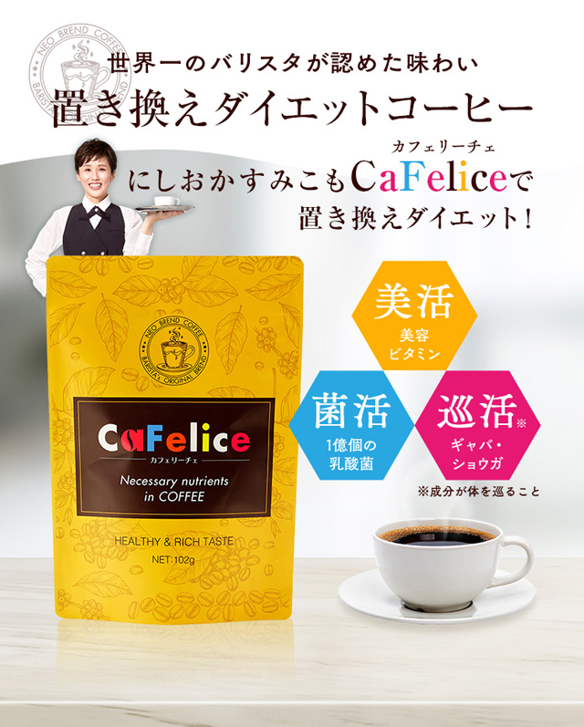 CaFelice（カフェリーチェ）,効果