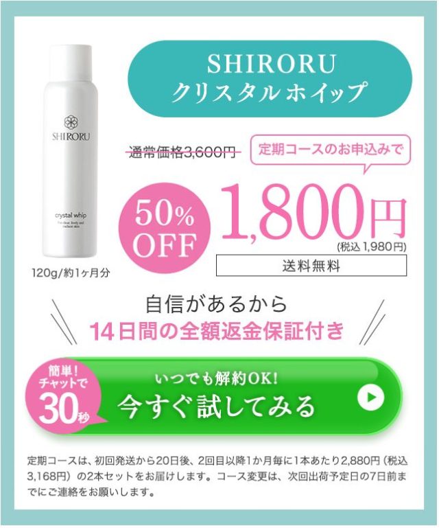SHIRORU-クリスタルホイップ,販売店,最安値,通販,市販,実店舗,どこで売ってる