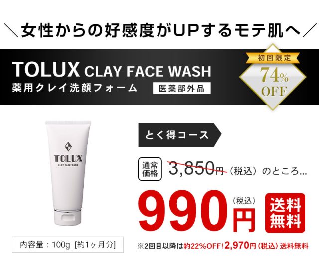 トルーク（TOLUX）薬用クレイ洗顔フォーム,販売店,最安値,通販,市販,どこで売ってる