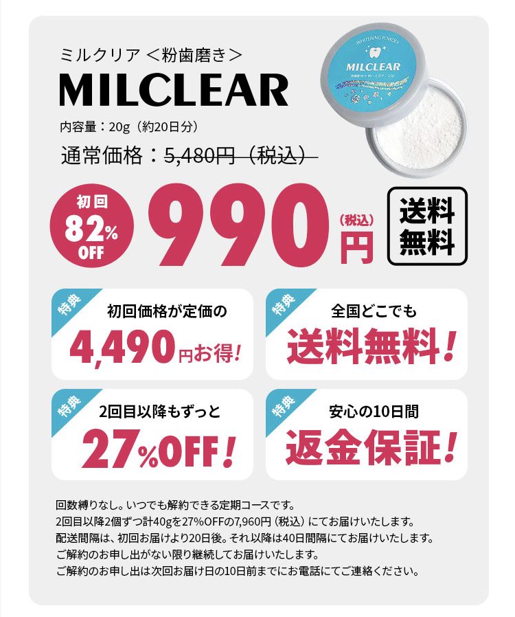 MILCLEAR(ミルクリア)ホワイトニング粉歯磨き,販売店,最安値,市販,どこで売ってる,実店舗,取り扱い店